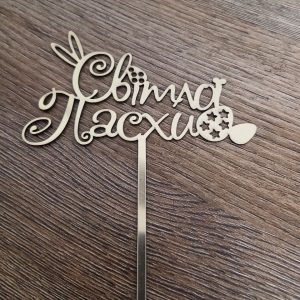 (Копія)Пасхальний топер хрест