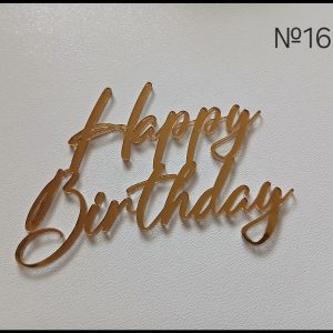 Топер акріл 10 см золото